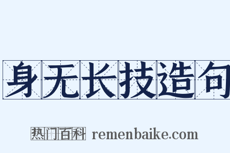 身无长技造句是什么意思的图片